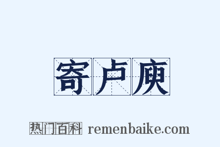 寄卢庾是什么意思的图片